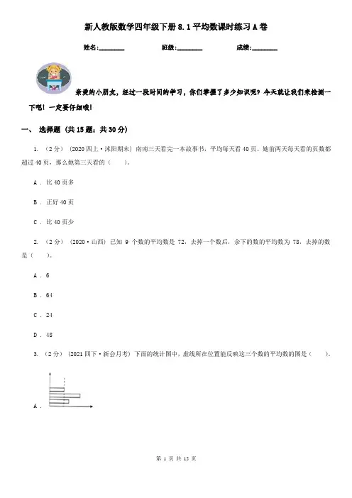 新人教版数学四年级下册8.1平均数课时练习A卷