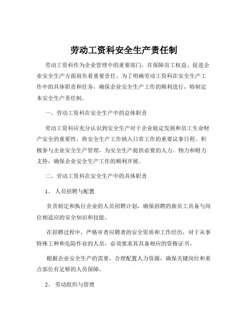 劳动工资科安全生产责任制