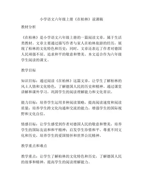 小学语文六年级上册《在柏林》说课稿
