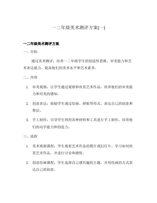 一二年级美术测评方案(一)