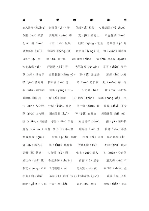 成语中的难读字