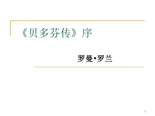 《贝多芬传》序课件