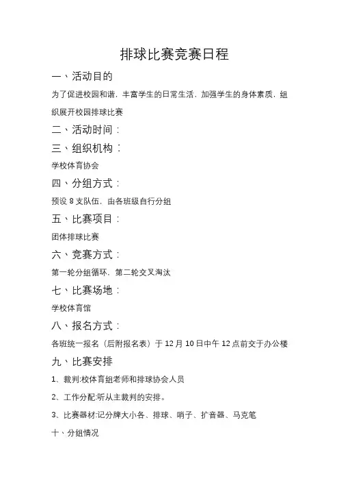 排球比赛竞赛日程