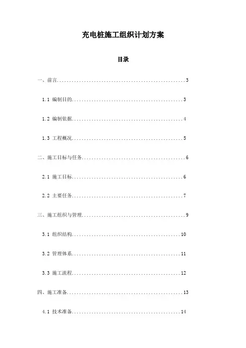 充电桩施工组织计划方案
