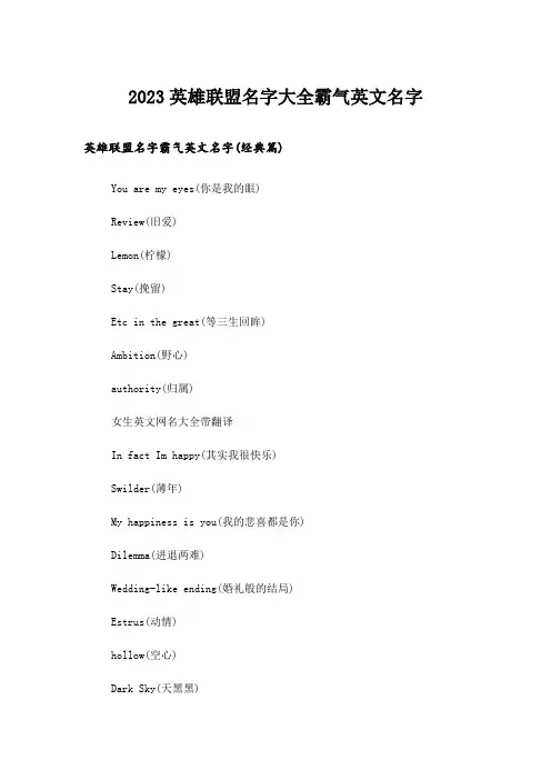 2023个性_英雄联盟名字大全霸气英文名字
