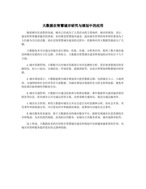 大数据在智慧城市研究与规划中的应用
