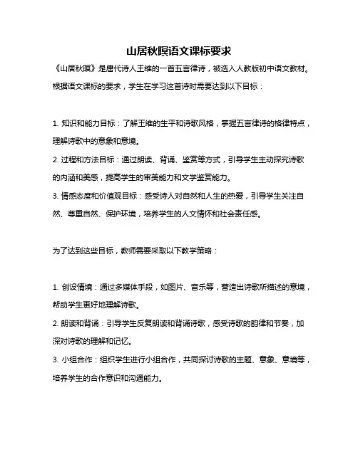 山居秋暝语文课标要求