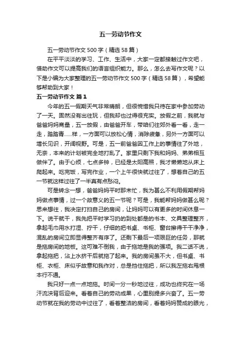 五一劳动节作文500字（精选58篇）