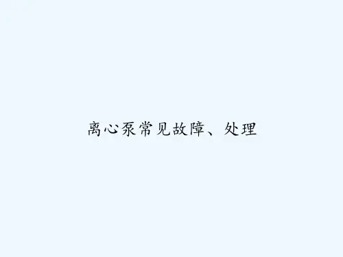 离心泵常见故障、处理-PPT