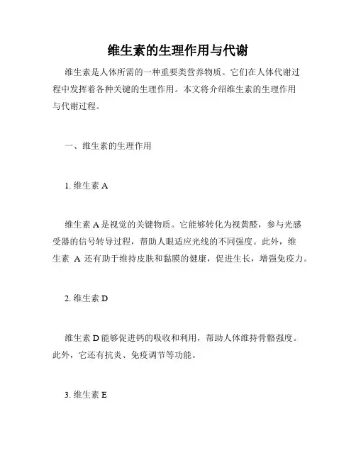 维生素的生理作用与代谢