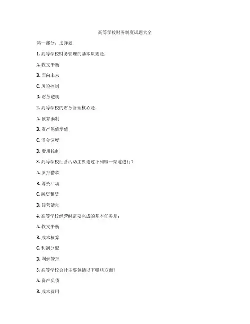 高等学校财务制度试题大全