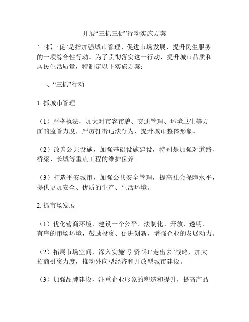 开展“三抓三促”行动实施方案