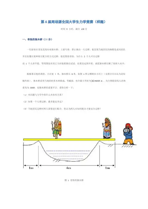 第6届周培源全国大学生力学竞赛(样题)