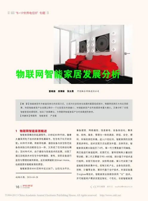 物联网智能家居发展分析_童晓渝