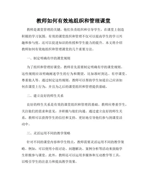 教师如何有效地组织和管理课堂