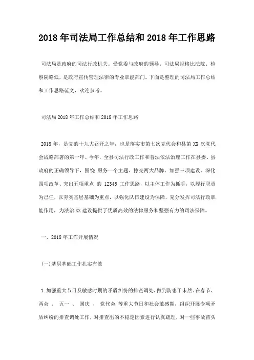 最新2018年司法局工作总结和2019年工作思路
