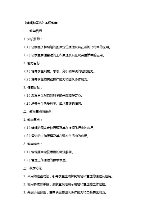 《蝙蝠和雷达》备课教案