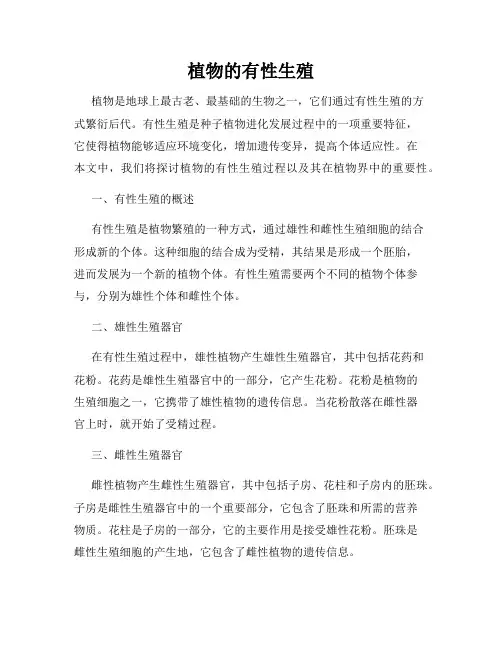 植物的有性生殖