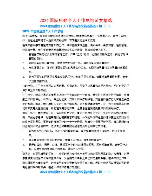 2024医院后勤个人工作总结范文精选5篇