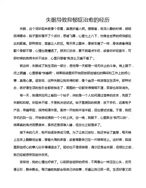 失眠导致抑郁症治愈的经历