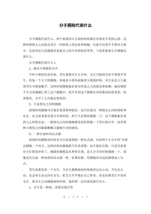 分手拥抱代表什么
