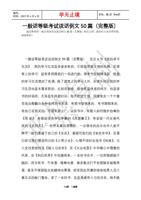 普通话等级考试说话例文50篇(完整版)(Word最新版)