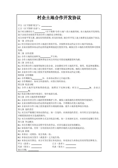 村企土地合作开发协议