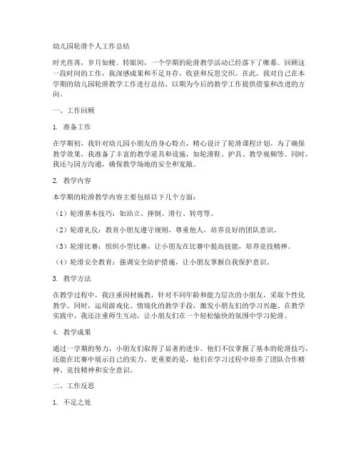 幼儿园轮滑个人工作总结