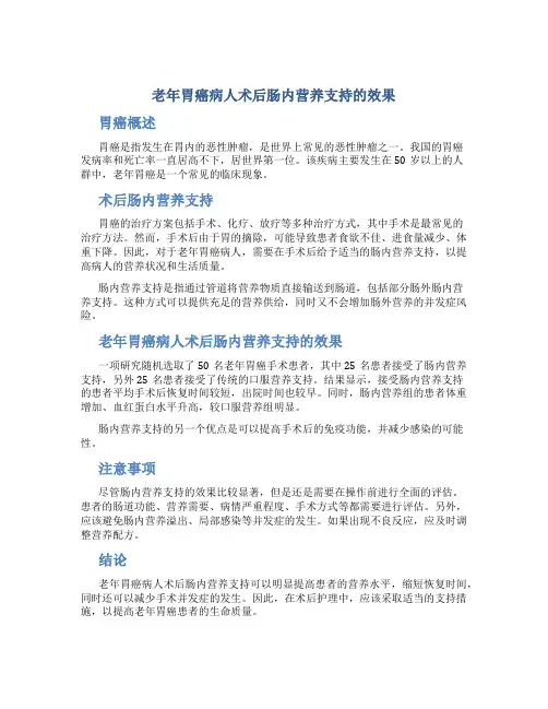 老年胃癌病人术后肠内营养支持的效果