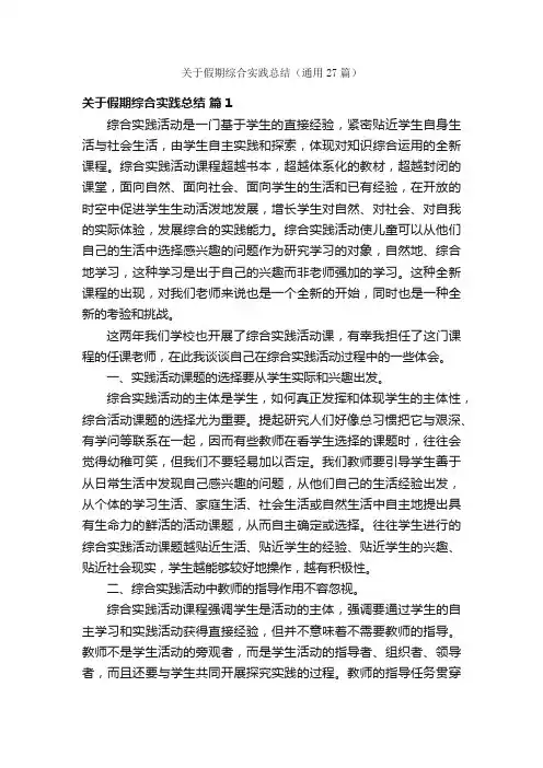 关于假期综合实践总结（通用27篇）