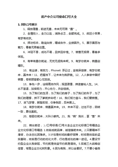房产中介公司使命口号大全