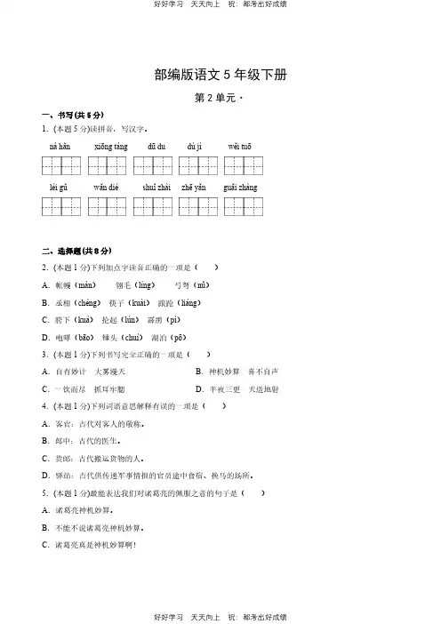 部编版语文五年级下册第二单元 测试试卷(含答案)(1)