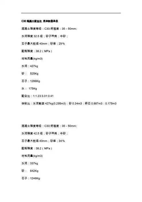 C30混凝土配合比用体积做单位
