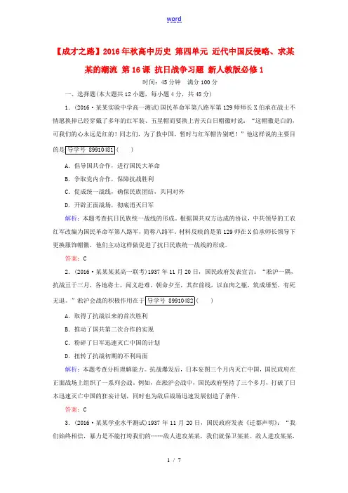 高中历史 第四单元 近代中国反侵略、求民主的潮流 第16课 抗日战争习题 新人教版必修1-新人教版高