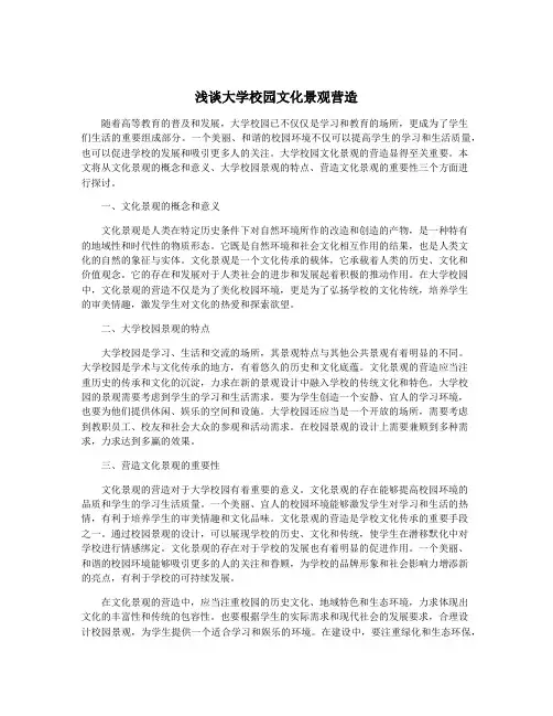 浅谈大学校园文化景观营造