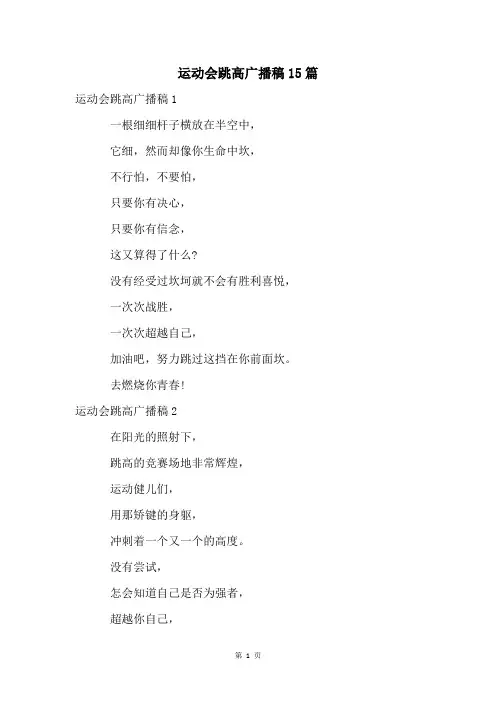 运动会跳高广播稿15篇