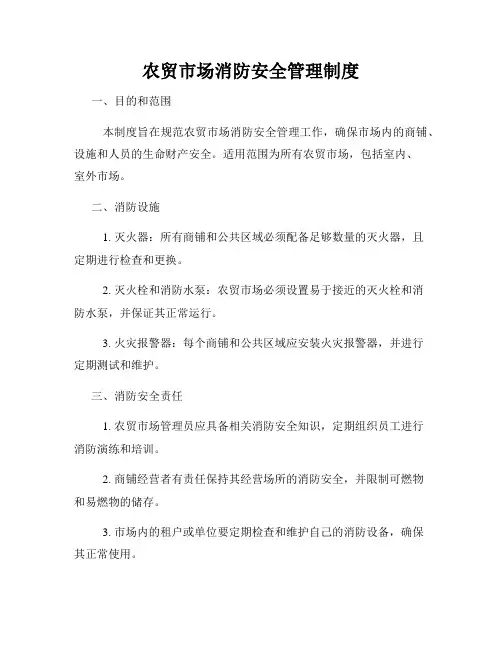 农贸市场消防安全管理制度
