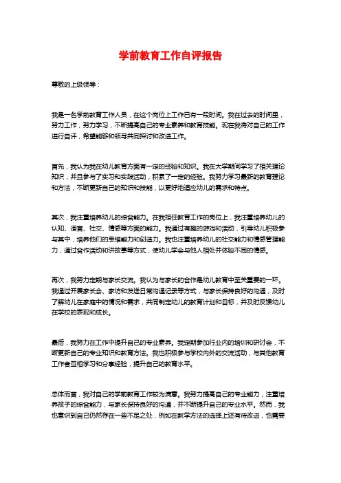 学前教育工作自评报告