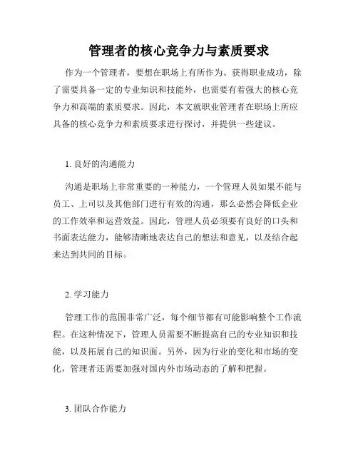 管理者的核心竞争力与素质要求