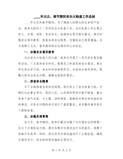 2024年元旦、春节期间安全大检查工作总结