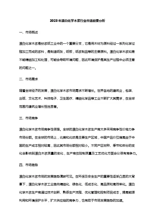 2023年漂白化学木浆行业市场前景分析