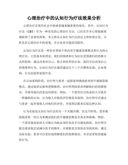 心理治疗中的认知行为疗法效果分析