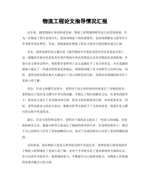 物流工程论文指导情况汇报