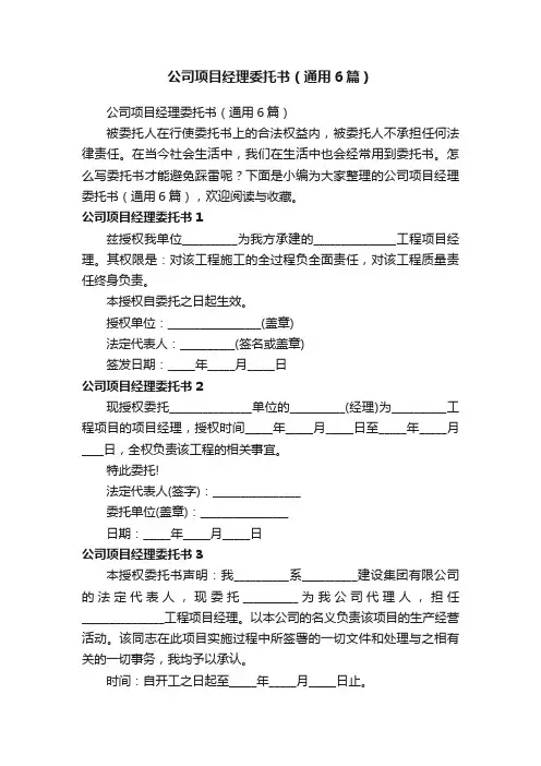 公司项目经理委托书（通用6篇）