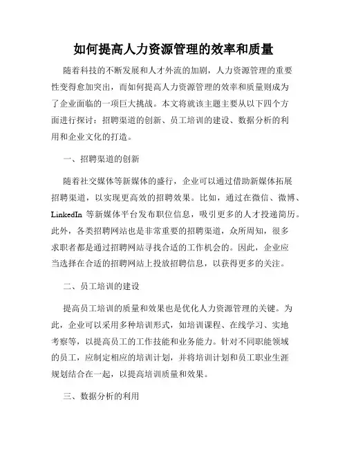 如何提高人力资源管理的效率和质量