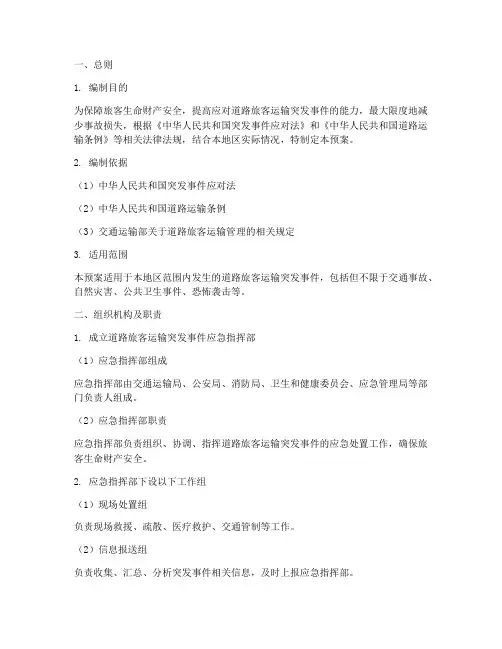 道路旅客运输专项应急预案