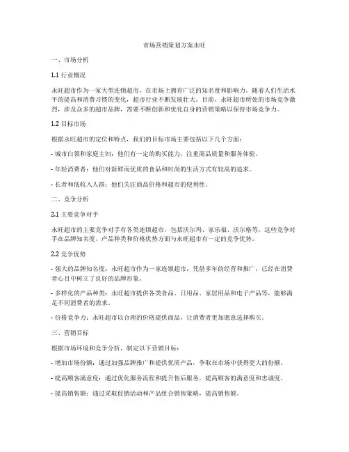 市场营销策划方案永旺
