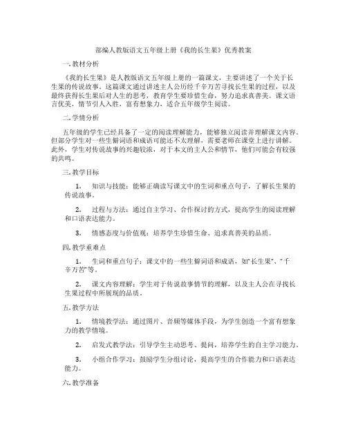 部编人教版语文五年级上册《我的长生果》优秀教案