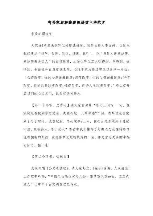 有关家庭和睦道德讲堂主持范文（2篇）
