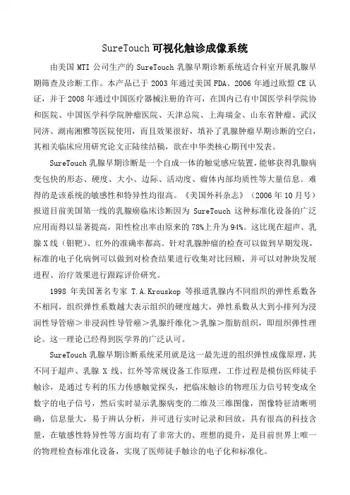 SureTouch可视化触诊成像系统简介